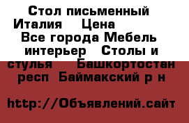 Стол письменный (Италия) › Цена ­ 20 000 - Все города Мебель, интерьер » Столы и стулья   . Башкортостан респ.,Баймакский р-н